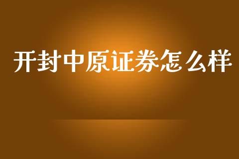 开封中原证券怎么样_https://m.jnbaishite.cn_投资管理_第1张