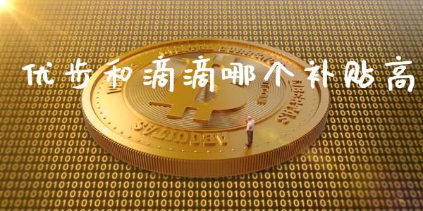 优步和滴滴哪个补贴高_https://m.jnbaishite.cn_期货研报_第1张