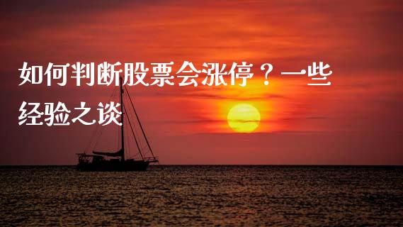 如何判断股票会涨停？一些经验之谈_https://m.jnbaishite.cn_金融市场_第1张