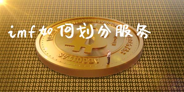 imf如何划分服务_https://m.jnbaishite.cn_金融市场_第1张