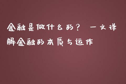 金融是做什么的？ 一文详解金融的本质与运作_https://m.jnbaishite.cn_金融市场_第1张