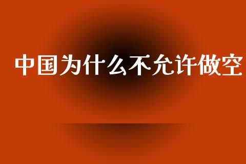 中国为什么不允许做空_https://m.jnbaishite.cn_金融市场_第1张