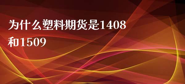 为什么塑料期货是1408和1509_https://m.jnbaishite.cn_财经新闻_第1张