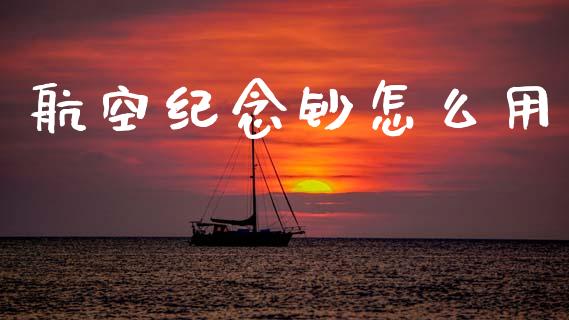 航空纪念钞怎么用_https://m.jnbaishite.cn_金融市场_第1张