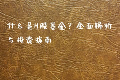 什么是H股基金？全面解析与投资指南_https://m.jnbaishite.cn_金融市场_第1张