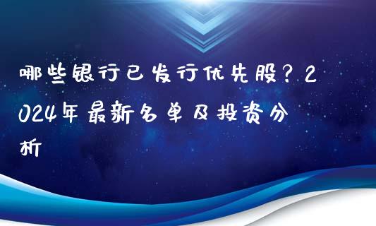 哪些银行已发行优先股？2024年最新名单及投资分析_https://m.jnbaishite.cn_金融市场_第1张