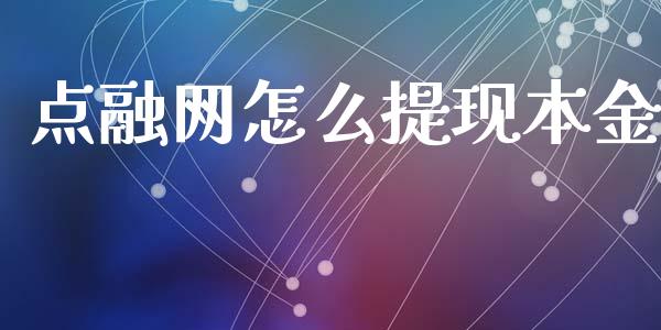 点融网怎么提现本金_https://m.jnbaishite.cn_期货研报_第1张