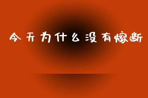 今天为什么没有熔断_https://m.jnbaishite.cn_投资管理_第1张