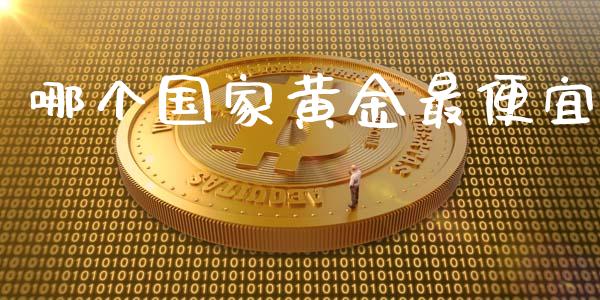 哪个国家黄金最便宜_https://m.jnbaishite.cn_期货研报_第1张