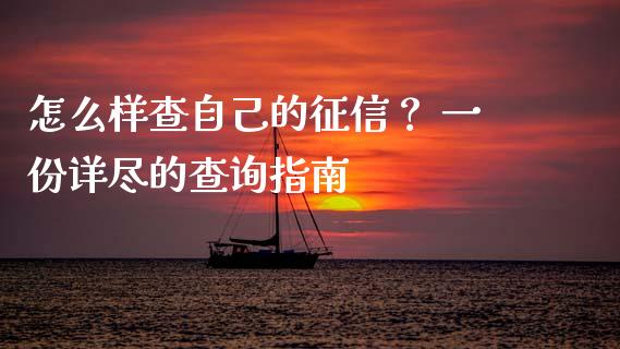 怎么样查自己的征信？ 一份详尽的查询指南_https://m.jnbaishite.cn_财经新闻_第1张