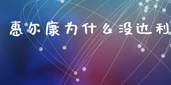 惠尔康为什么没达利_https://m.jnbaishite.cn_财经新闻_第1张