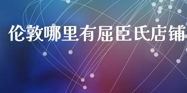 伦敦哪里有屈臣氏店铺_https://m.jnbaishite.cn_财经新闻_第1张