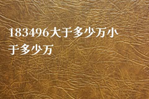 183496大于多少万小于多少万_https://m.jnbaishite.cn_金融市场_第1张