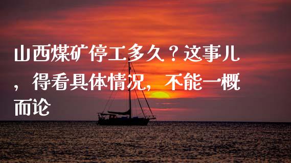 山西煤矿停工多久？这事儿，得看具体情况，不能一概而论_https://m.jnbaishite.cn_金融市场_第1张