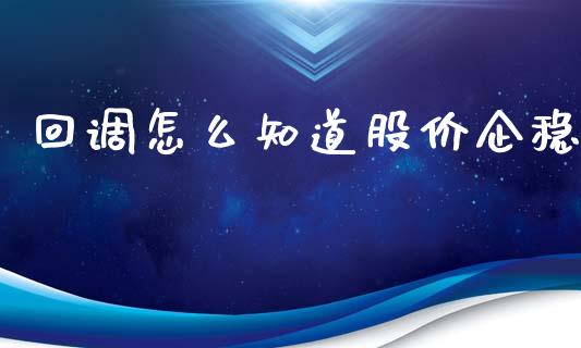 回调怎么知道股价企稳_https://m.jnbaishite.cn_财经新闻_第1张