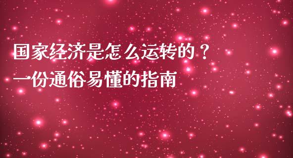 国家经济是怎么运转的？ 一份通俗易懂的指南_https://m.jnbaishite.cn_期货研报_第1张