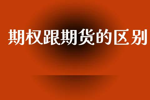 期权跟期货的区别_https://m.jnbaishite.cn_财经新闻_第1张