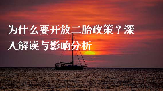 为什么要开放二胎政策？深入解读与影响分析_https://m.jnbaishite.cn_财经新闻_第1张