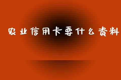 农业信用卡要什么资料_https://m.jnbaishite.cn_投资管理_第1张