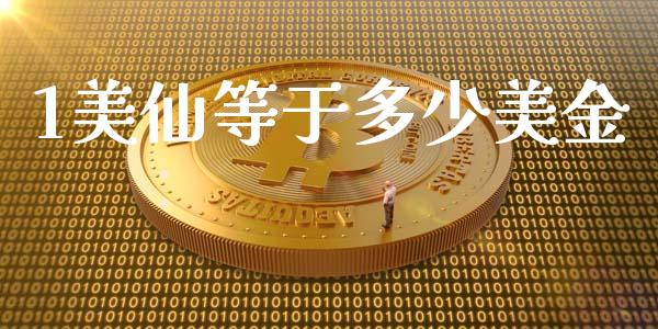 1美仙等于多少美金_https://m.jnbaishite.cn_财经新闻_第1张