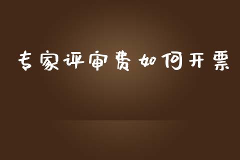 专家评审费如何开票_https://m.jnbaishite.cn_期货研报_第1张