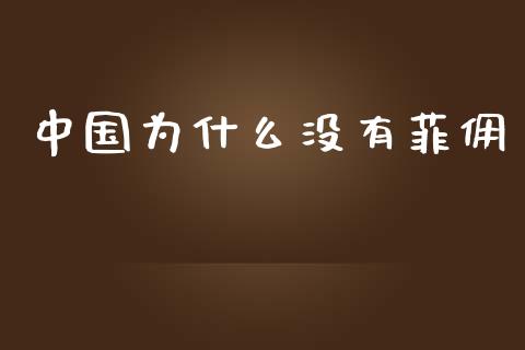 中国为什么没有菲佣_https://m.jnbaishite.cn_投资管理_第1张