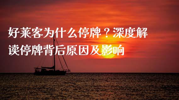 好莱客为什么停牌？深度解读停牌背后原因及影响_https://m.jnbaishite.cn_财经新闻_第1张