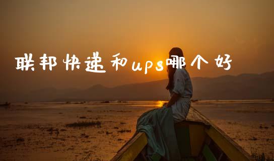 联邦快递和ups哪个好_https://m.jnbaishite.cn_金融市场_第1张