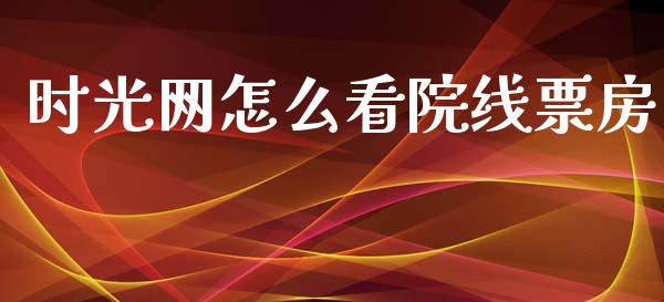 时光网怎么看院线票房_https://m.jnbaishite.cn_投资管理_第1张