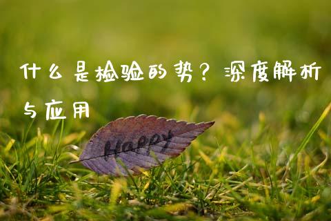 什么是检验的势?深度解析与应用_金融市场_第1张_财经新闻_投资管理_金融市场_期货研报 什么是检验的势?深度解析与应用_https://m.jnbaishite.cn_金融市场_第1张