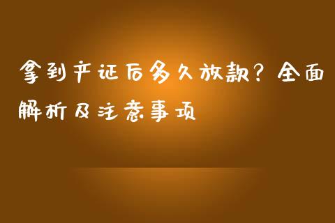 拿到产证后多久放款？全面解析及注意事项_https://m.jnbaishite.cn_财经新闻_第1张