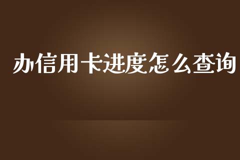 办信用卡进度怎么查询_https://m.jnbaishite.cn_期货研报_第1张