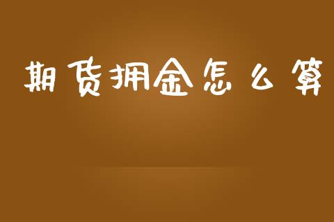 期货拥金怎么算_https://m.jnbaishite.cn_金融市场_第1张