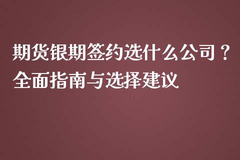 期货银期签约选什么公司？全面指南与选择建议_https://m.jnbaishite.cn_金融市场_第1张